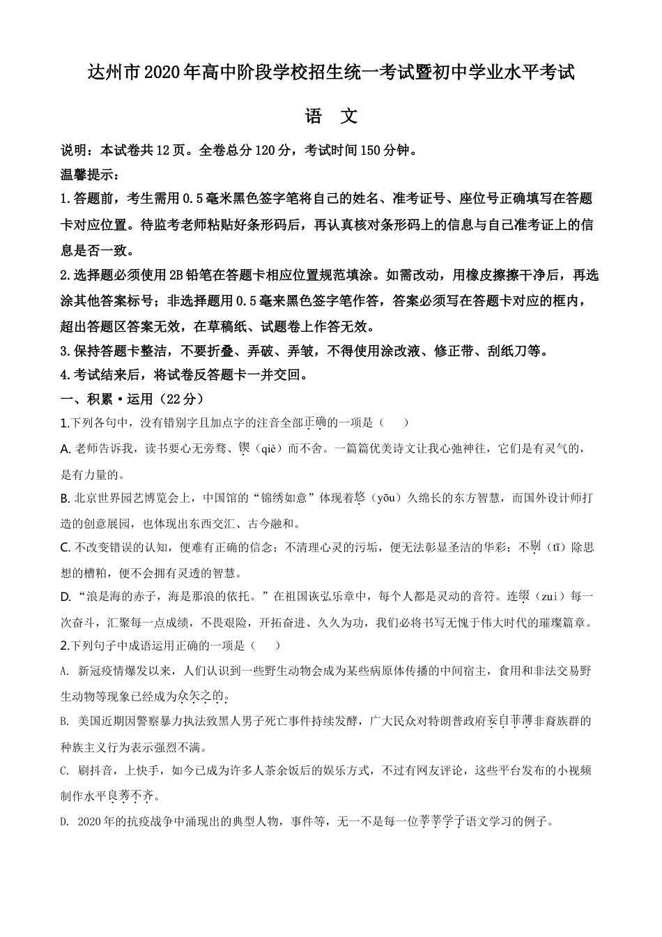 kaoda.com：四川省达州市2020年中考语文试题（原卷版）kaoda.com.doc_第1页