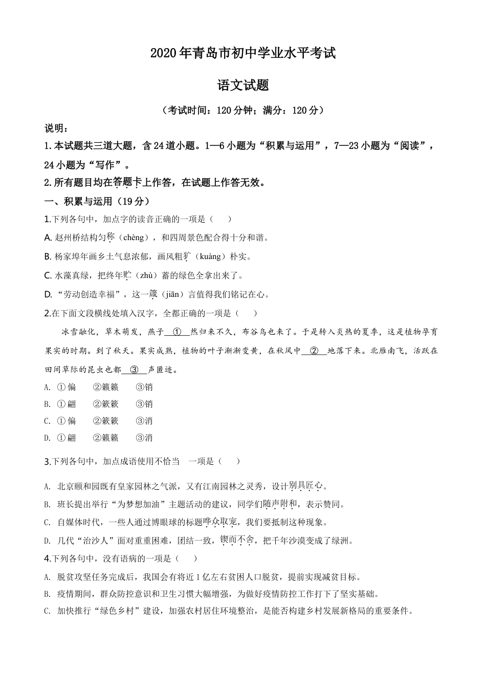 kaoda.com：山东省青岛市2020年中考语文试题（原卷版）kaoda.com.doc_第1页