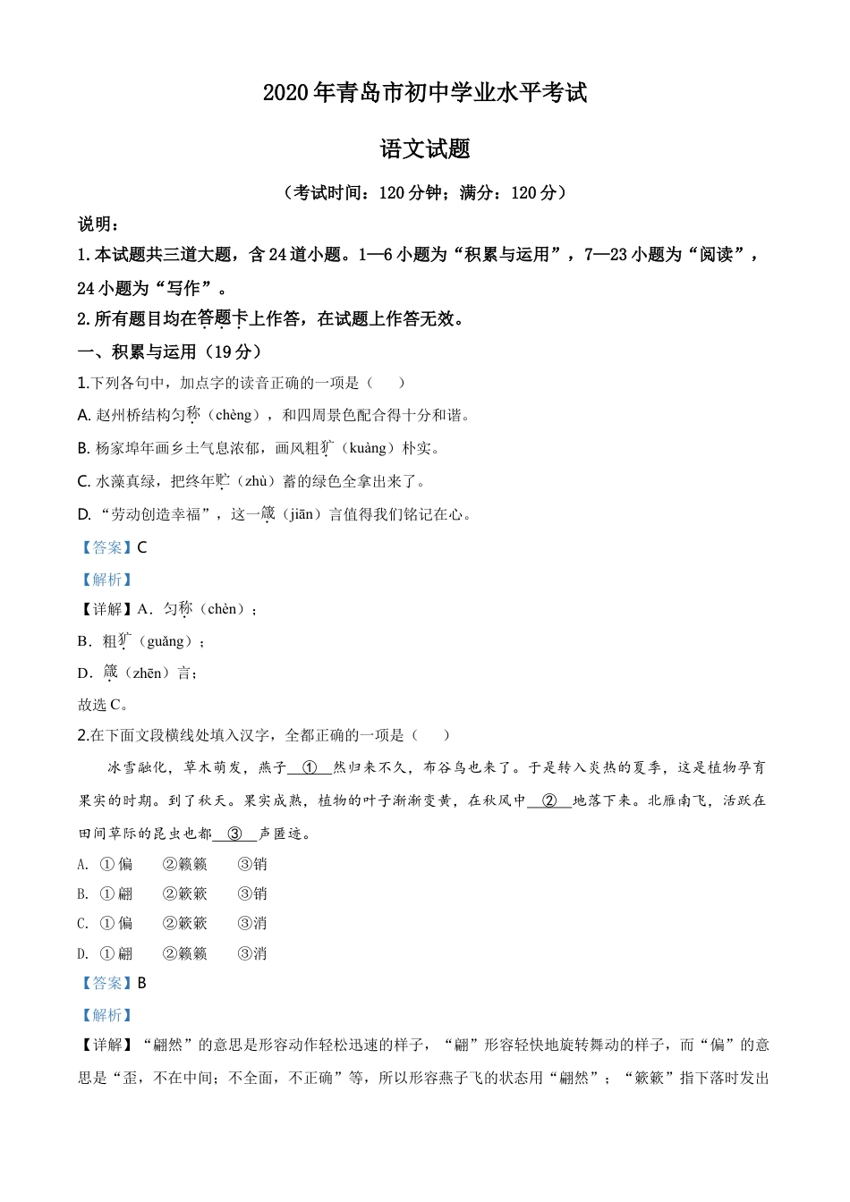 kaoda.com：山东省青岛市2020年中考语文试题（解析版）kaoda.com.doc_第1页