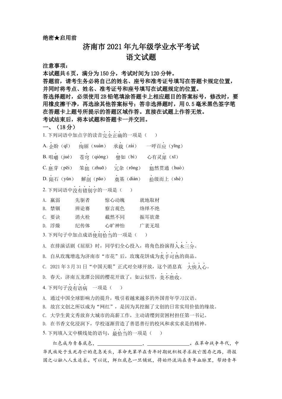 kaoda.com：山东省济南市2021年中考语文试题（原卷版）kaoda.com.docx_第1页