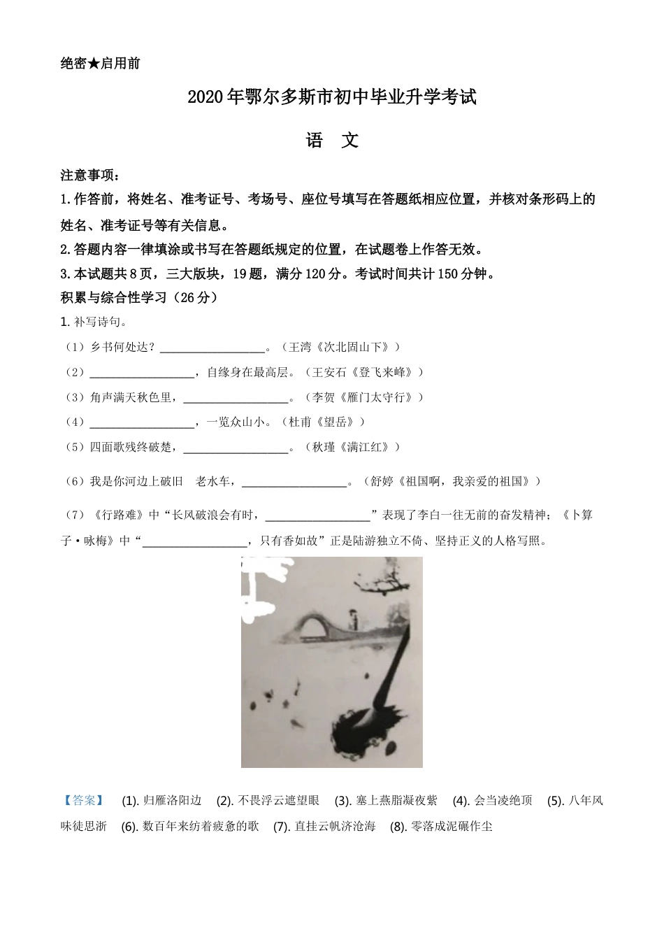 kaoda.com：内蒙古鄂尔多斯2020年中考语文试题（解析版）kaoda.com.doc_第1页