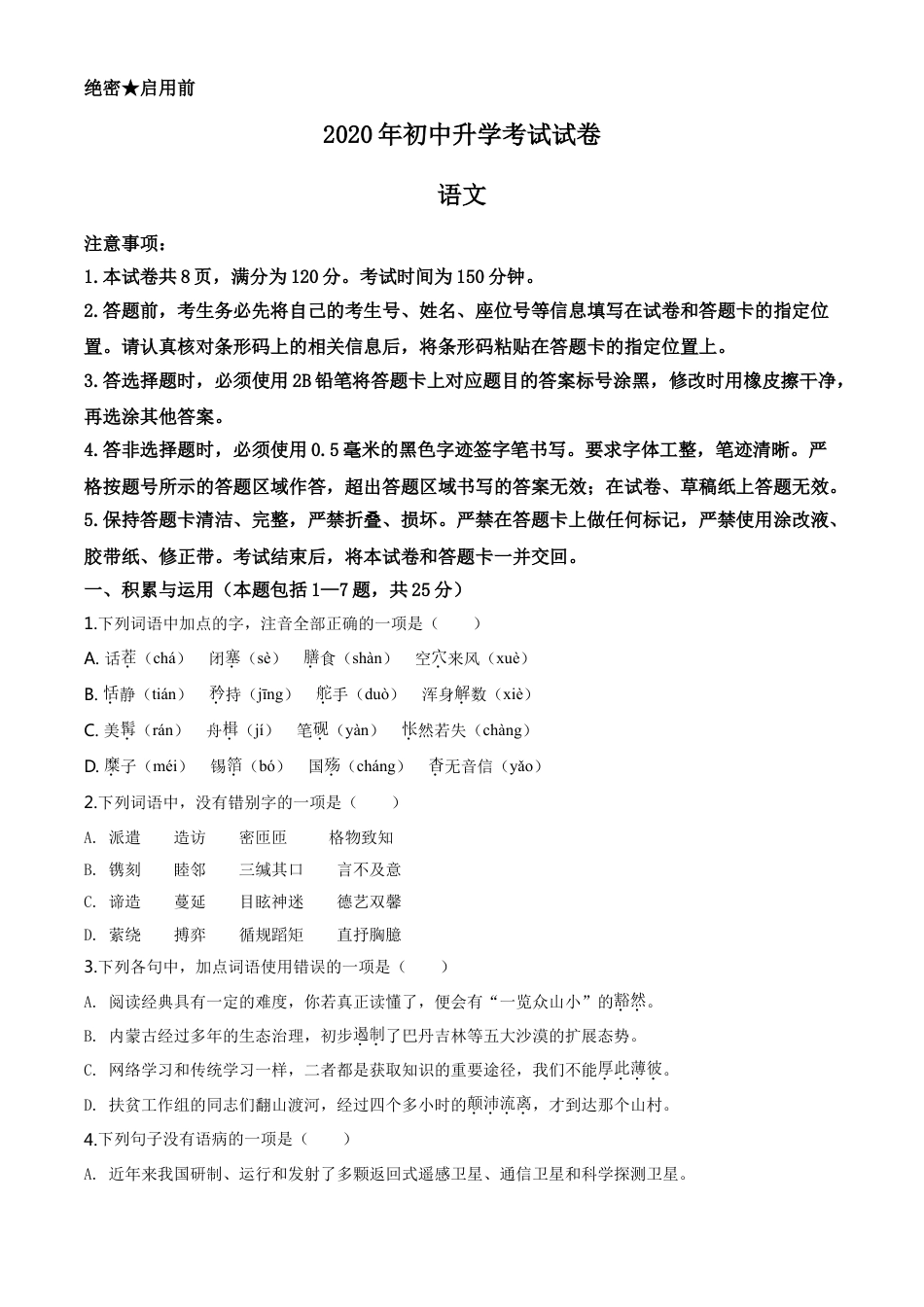 kaoda.com：内蒙古包头市2020年中考语文试题（原卷版）kaoda.com.doc_第1页