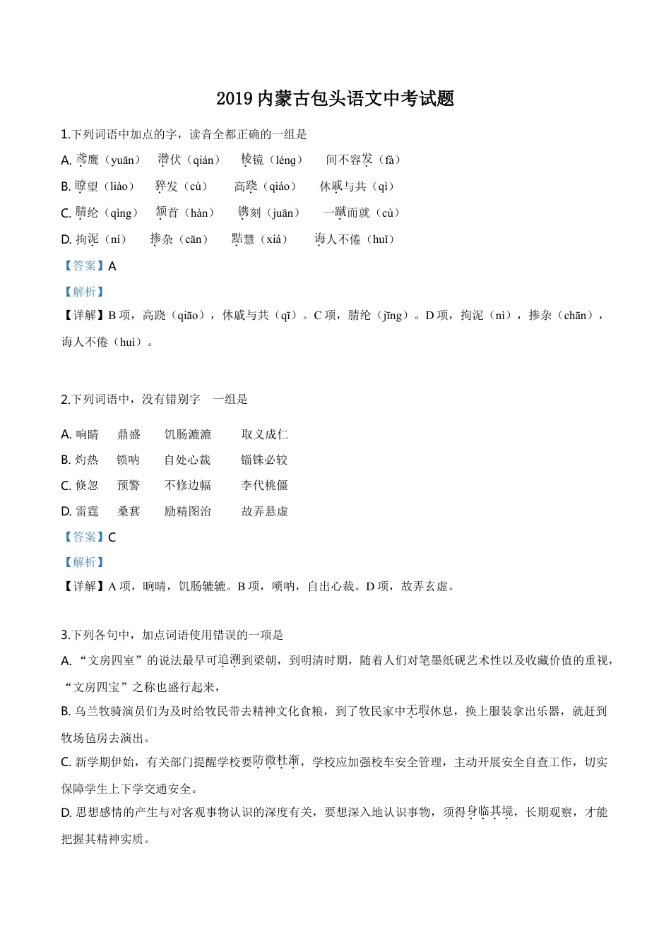 kaoda.com：内蒙古包头市2019年中考语文试题（解析版）kaoda.com.doc_第1页