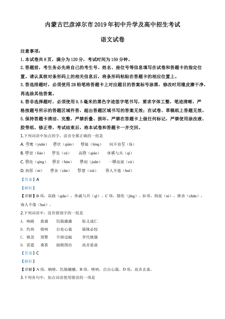 kaoda.com：内蒙古包头市、巴彦淖尔市、乌海市、乌兰察布市2019年中考语文试题（解析版）kaoda.com.doc_第1页