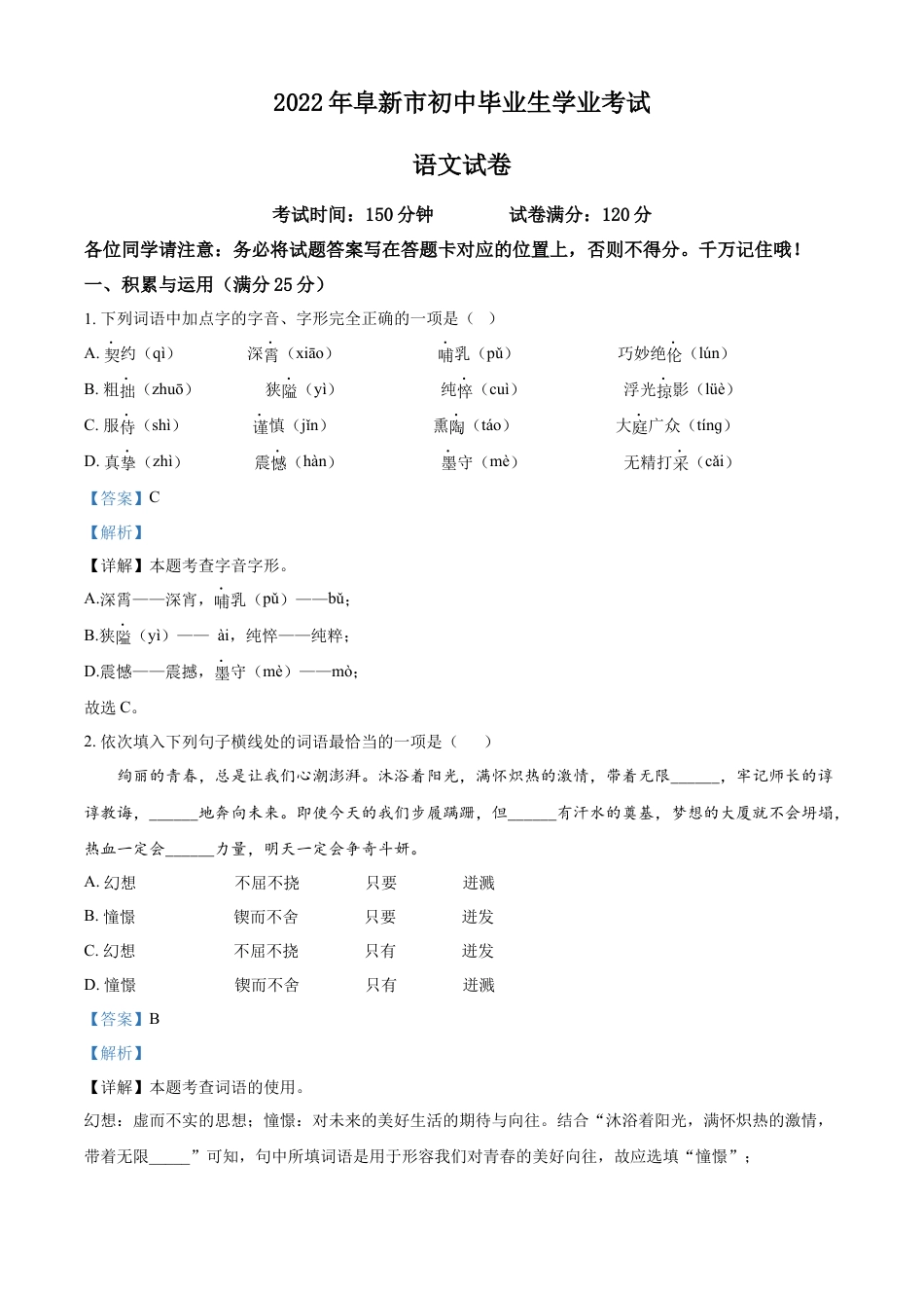 kaoda.com：辽宁省阜新市2022年中考语文真题（解析版）kaoda.com.docx_第1页