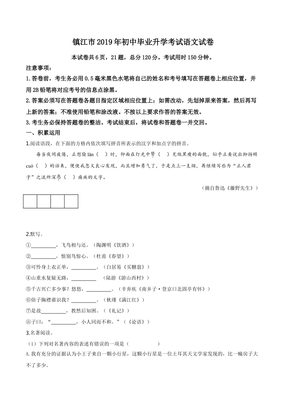 kaoda.com：江苏省镇江市2019年中考语文试题（原卷版）kaoda.com.doc_第1页