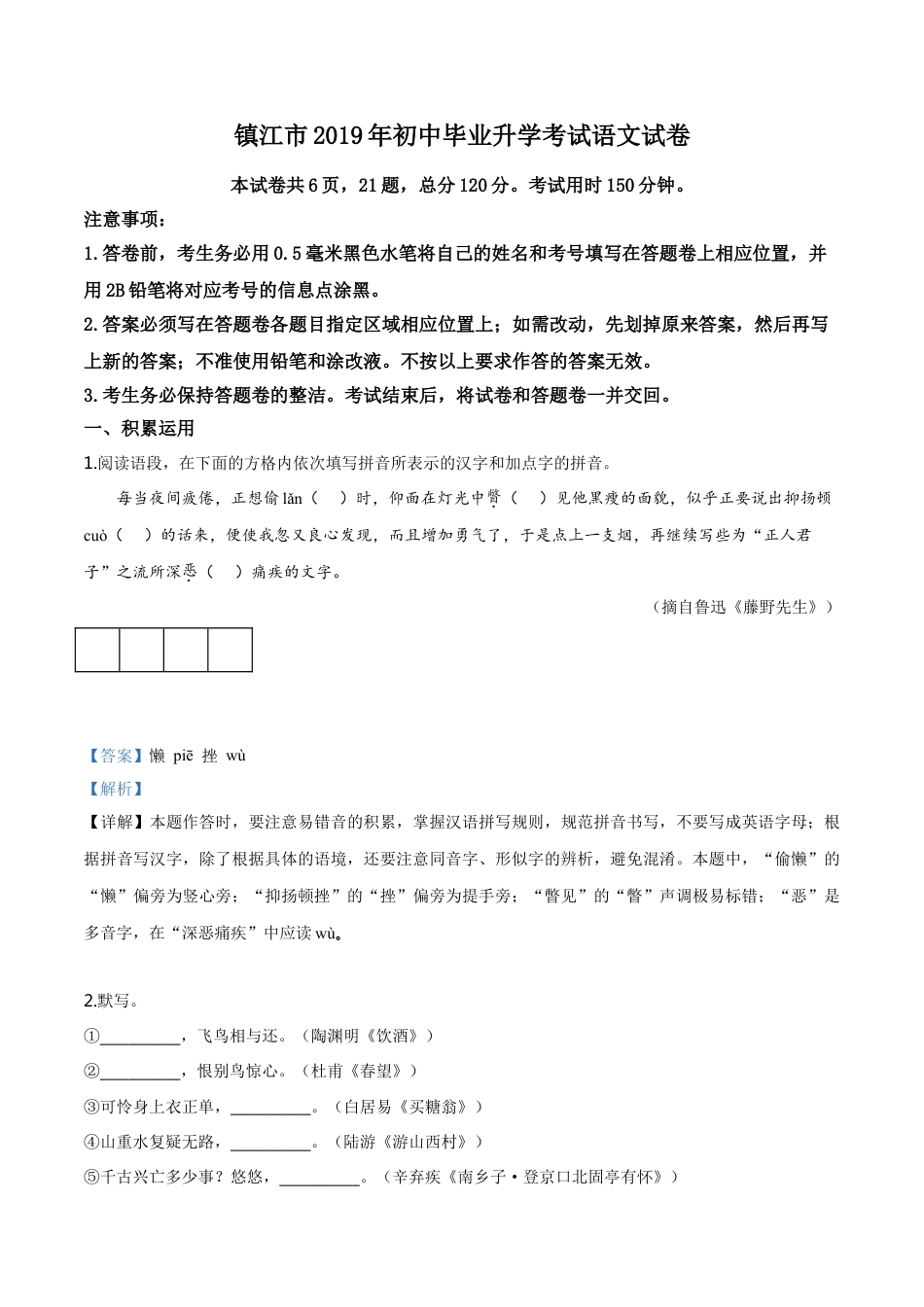 kaoda.com：江苏省镇江市2019年中考语文试题（解析版）kaoda.com.doc_第1页
