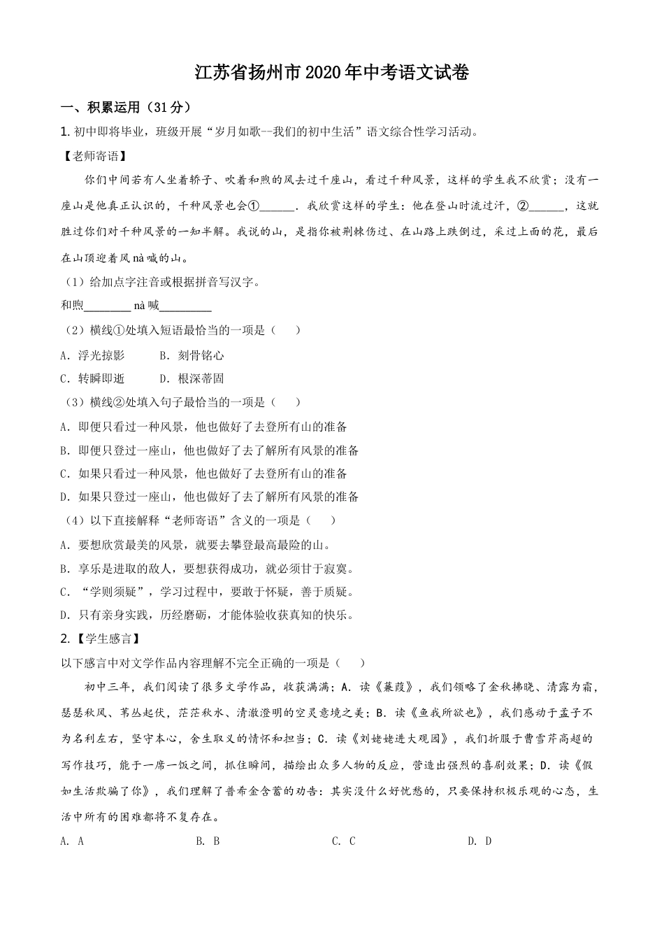 kaoda.com：江苏省扬州市2020年中考语文试题（原卷版）kaoda.com.doc_第1页