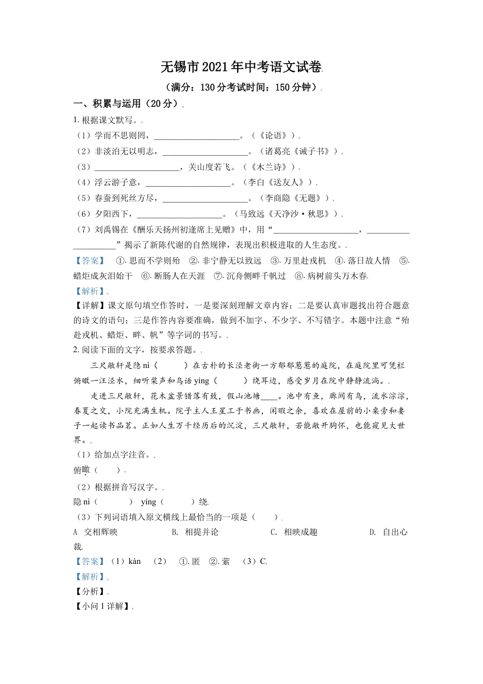 kaoda.com：江苏省无锡市2021年中考语文试题（解析版）kaoda.com.doc_第1页