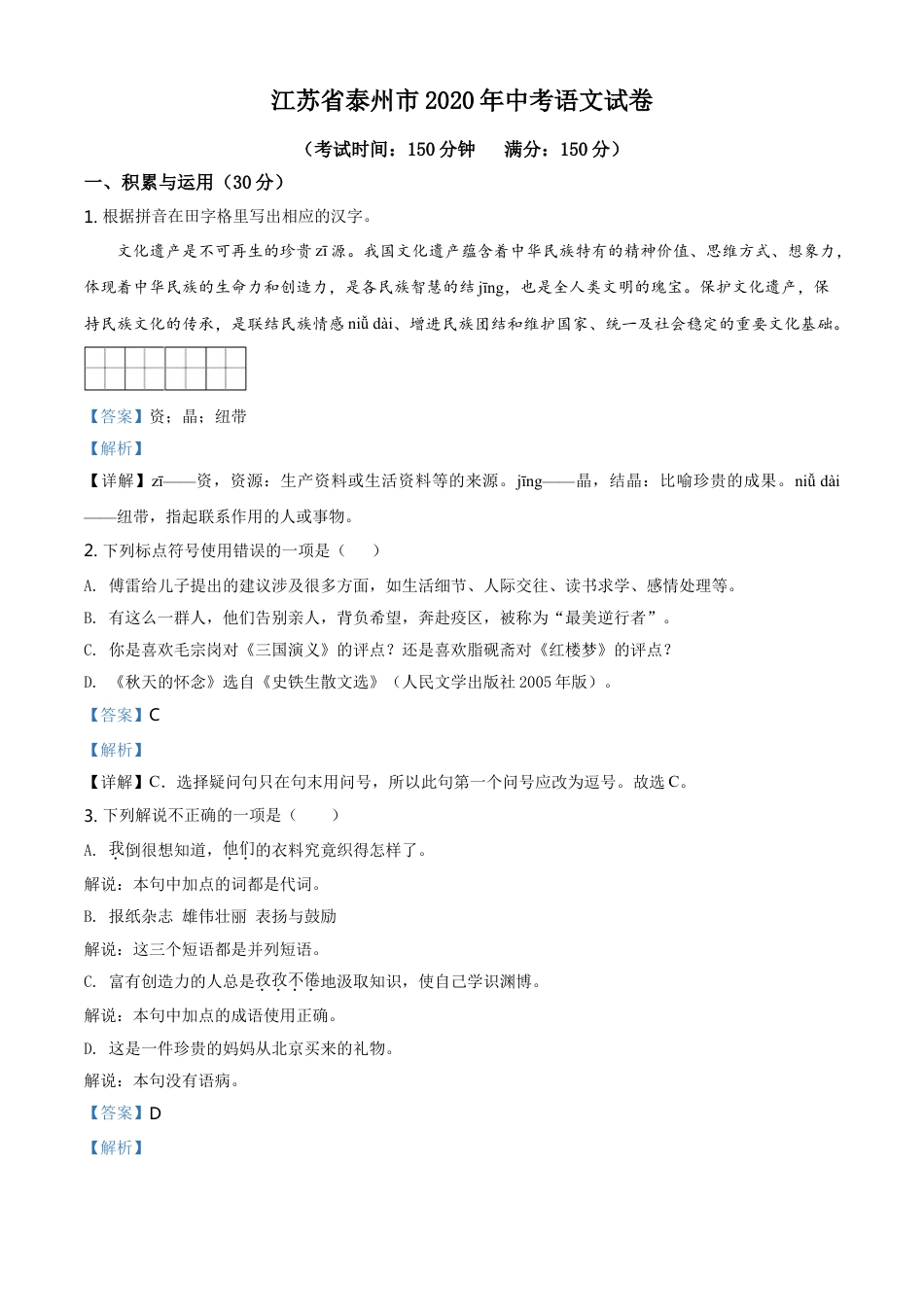 kaoda.com：江苏省泰州市2020年中考语文试题（解析版）kaoda.com.doc_第1页