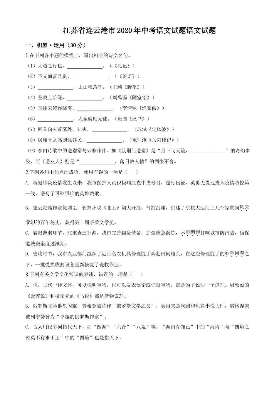kaoda.com：江苏省连云港市2020年中考语文试题（原卷版）kaoda.com.doc_第1页