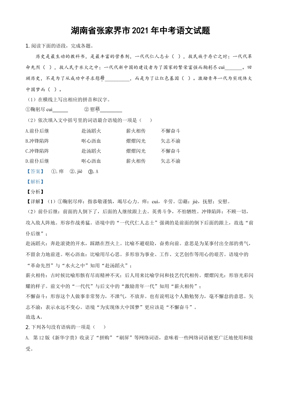 kaoda.com：湖南省张家界市2021年中考语文试题（解析版）kaoda.com.doc_第1页