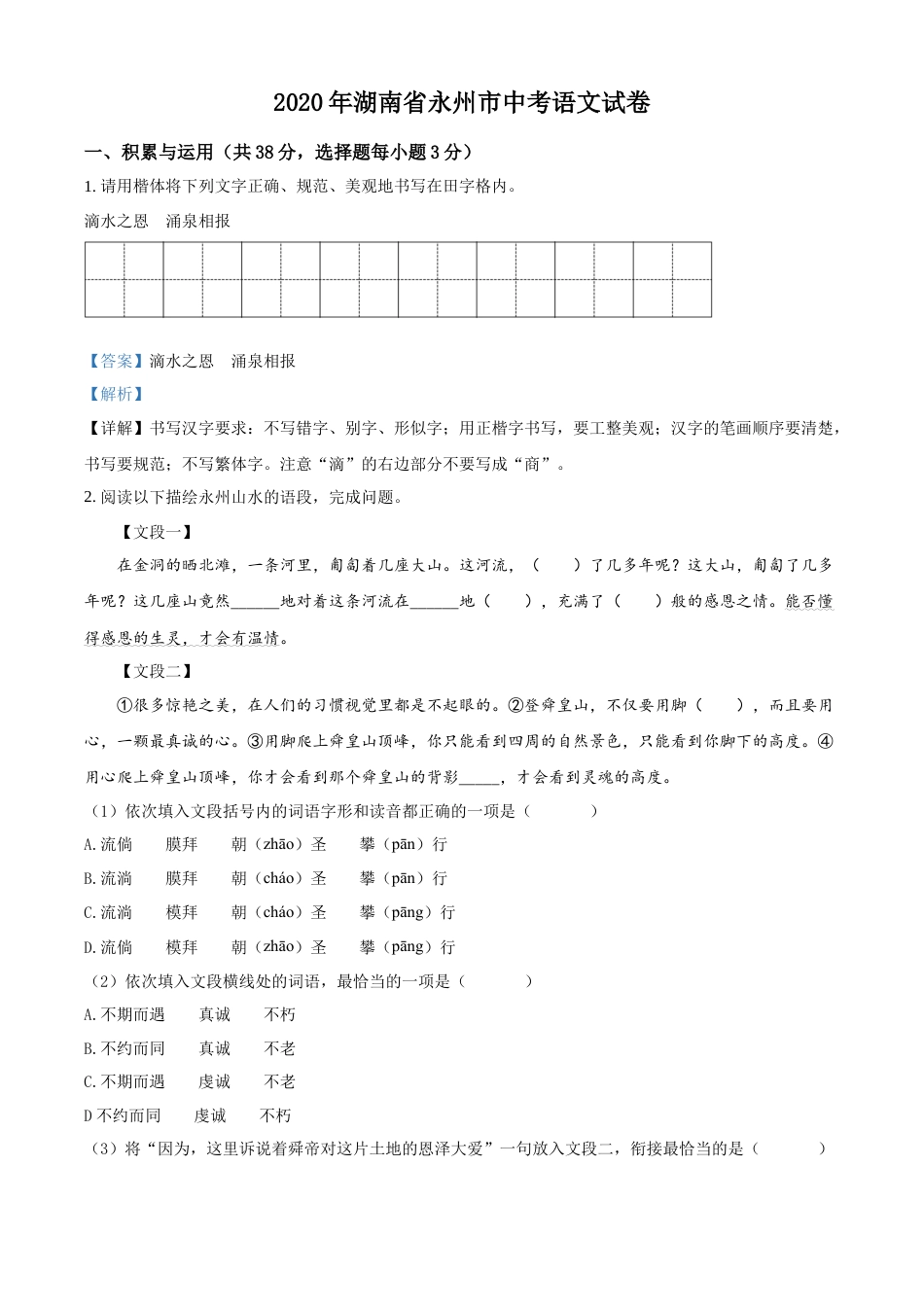 kaoda.com：湖南省永州市2020年中考语文试题（解析版）kaoda.com.docx_第1页