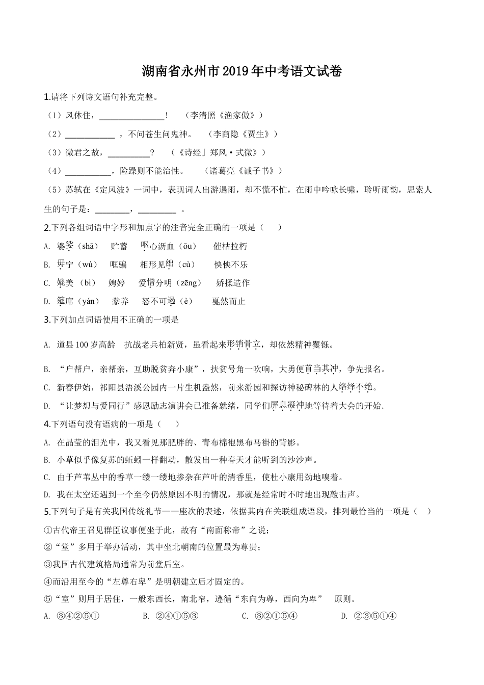 kaoda.com：湖南省永州市2019年中考语文试题（原卷版）kaoda.com.doc_第1页
