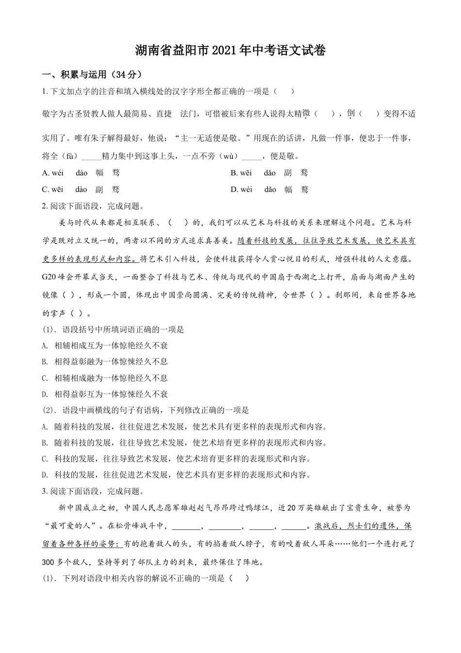 kaoda.com：湖南省益阳市2021年中考语文试题（原卷版）kaoda.com.doc_第1页