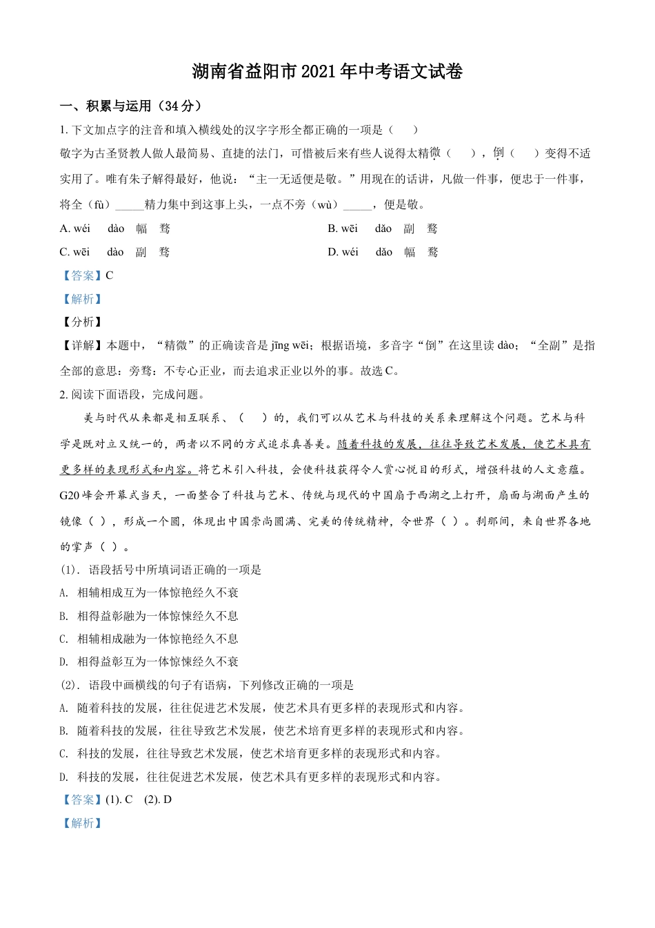 kaoda.com：湖南省益阳市2021年中考语文试题（解析版）kaoda.com.doc_第1页