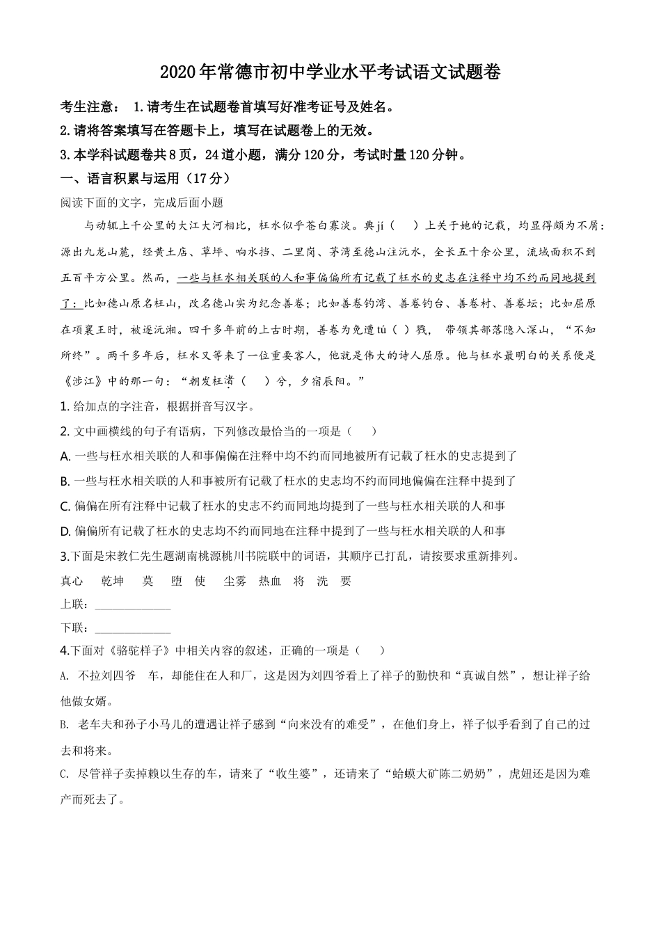 kaoda.com：湖南省常德市2020年中考语文试题（原卷版）kaoda.com.doc_第1页