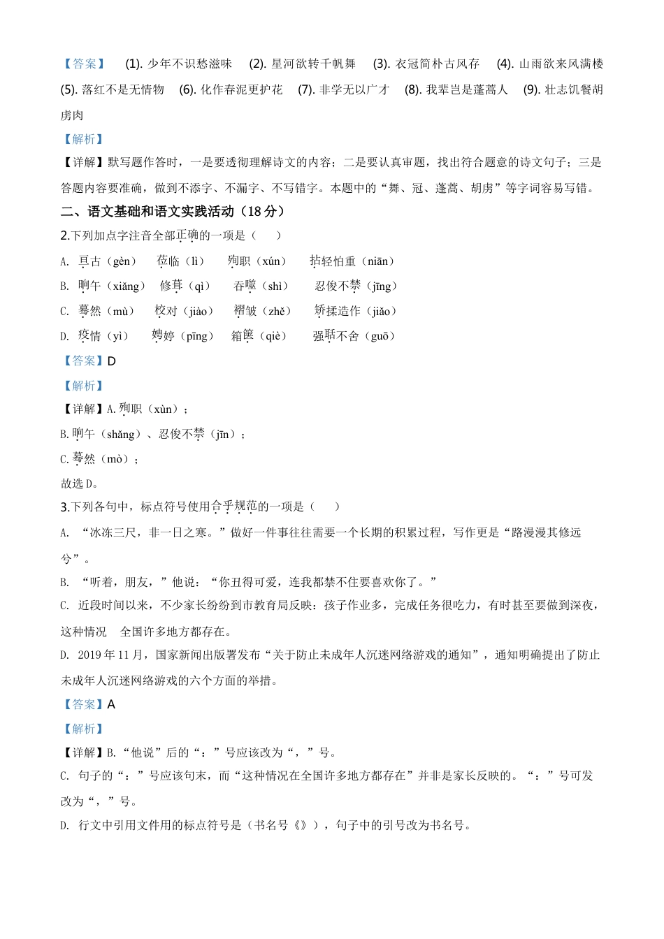 kaoda.com：湖北省黄冈市2020年中考语文试题（解析版）kaoda.com.doc_第2页
