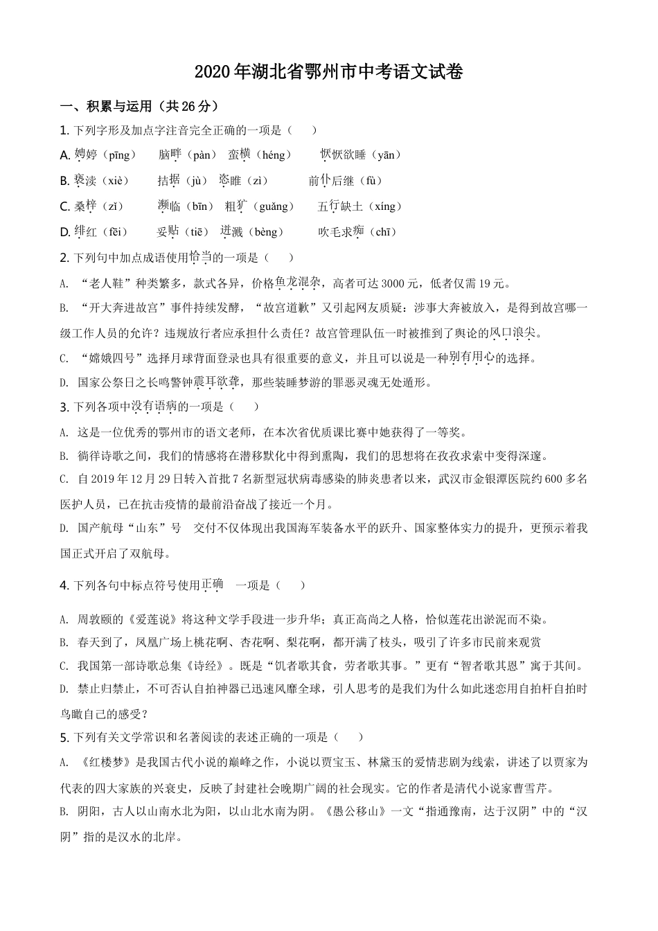 kaoda.com：湖北省鄂州市2020年中考语文试题（原卷版）kaoda.com.doc_第1页
