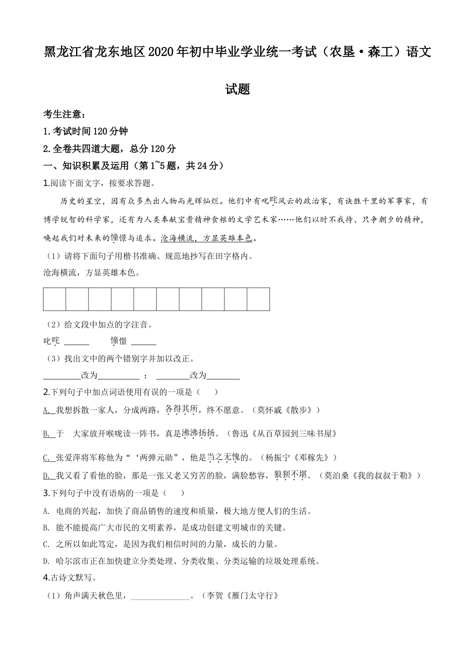 kaoda.com：黑龙江省龙东地区（农垦 森工）2020年中考语文试题（原卷版）kaoda.com.doc_第1页