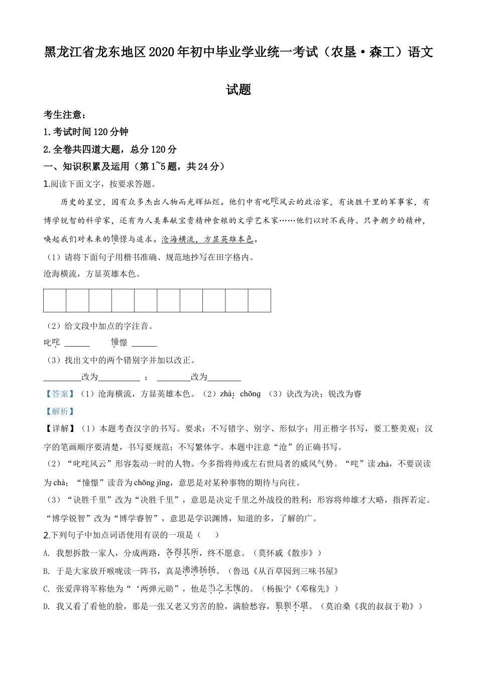 kaoda.com：黑龙江省龙东地区（农垦 森工）2020年中考语文试题（解析版）kaoda.com.doc_第1页