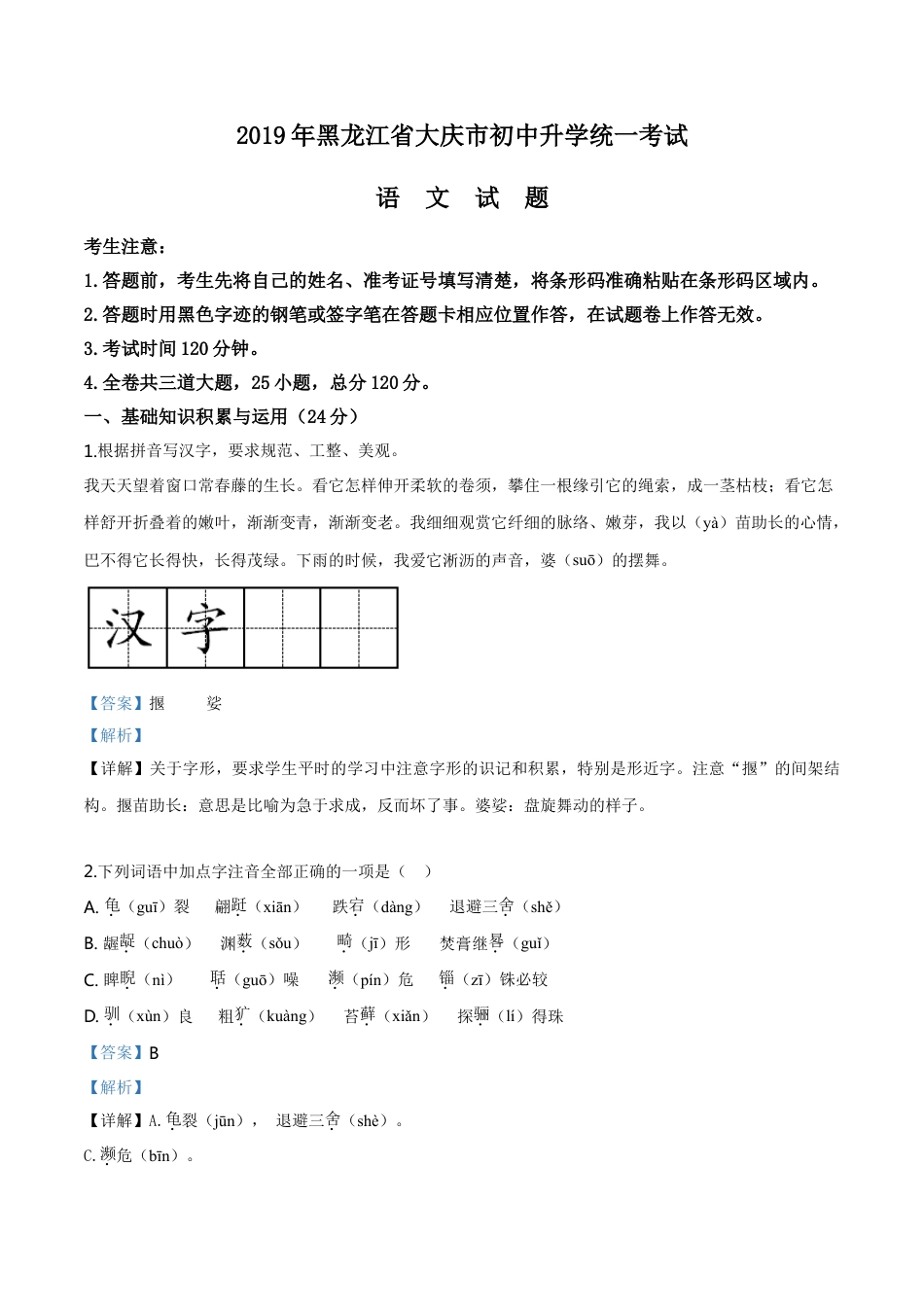 kaoda.com：黑龙江省大庆市2019年中考语文试题（解析版）kaoda.com.doc_第1页