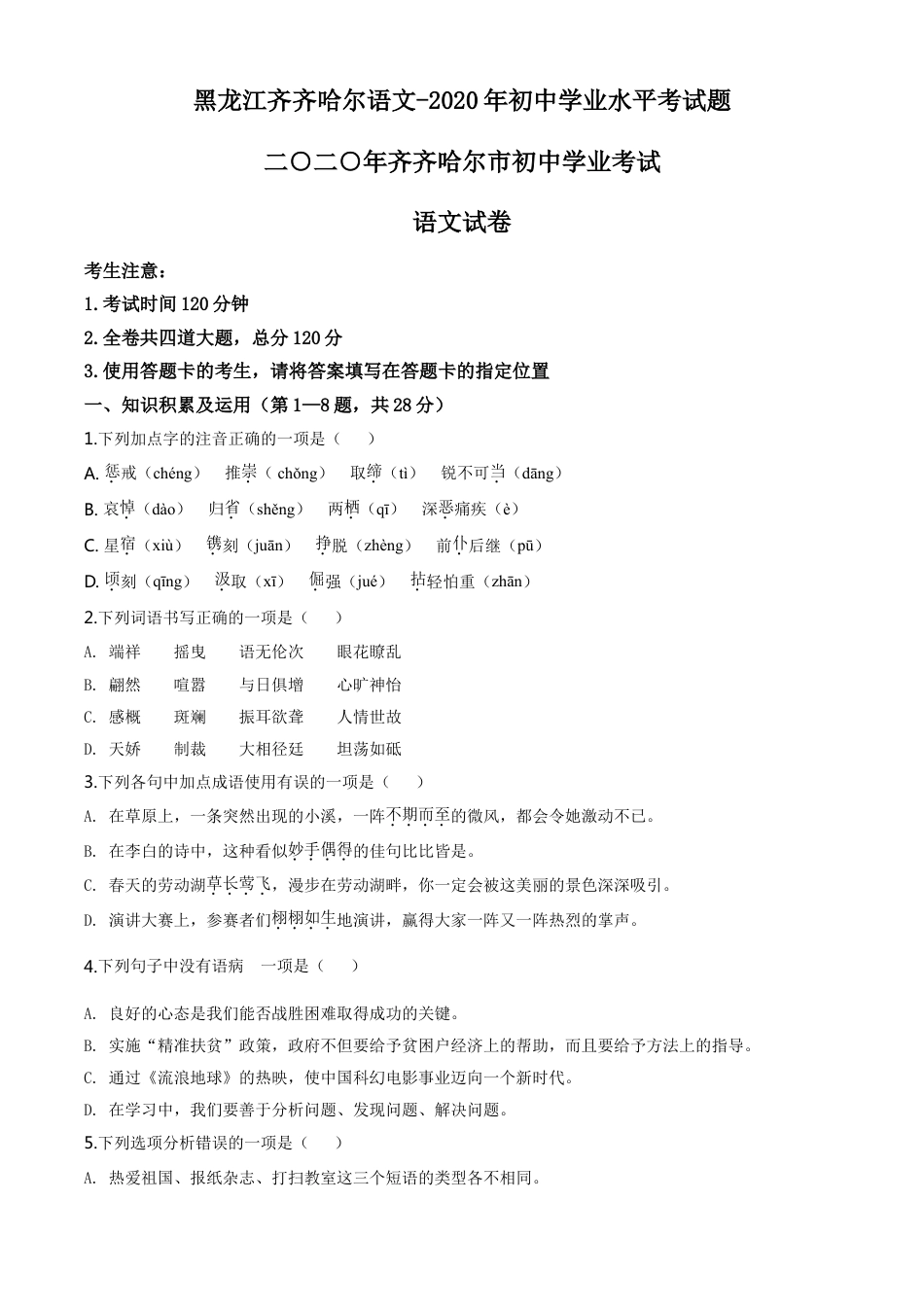 kaoda.com：黑龙江齐齐哈尔市、黑河市、大兴安岭地区2020年中考语文试题（原卷版）kaoda.com.doc_第1页