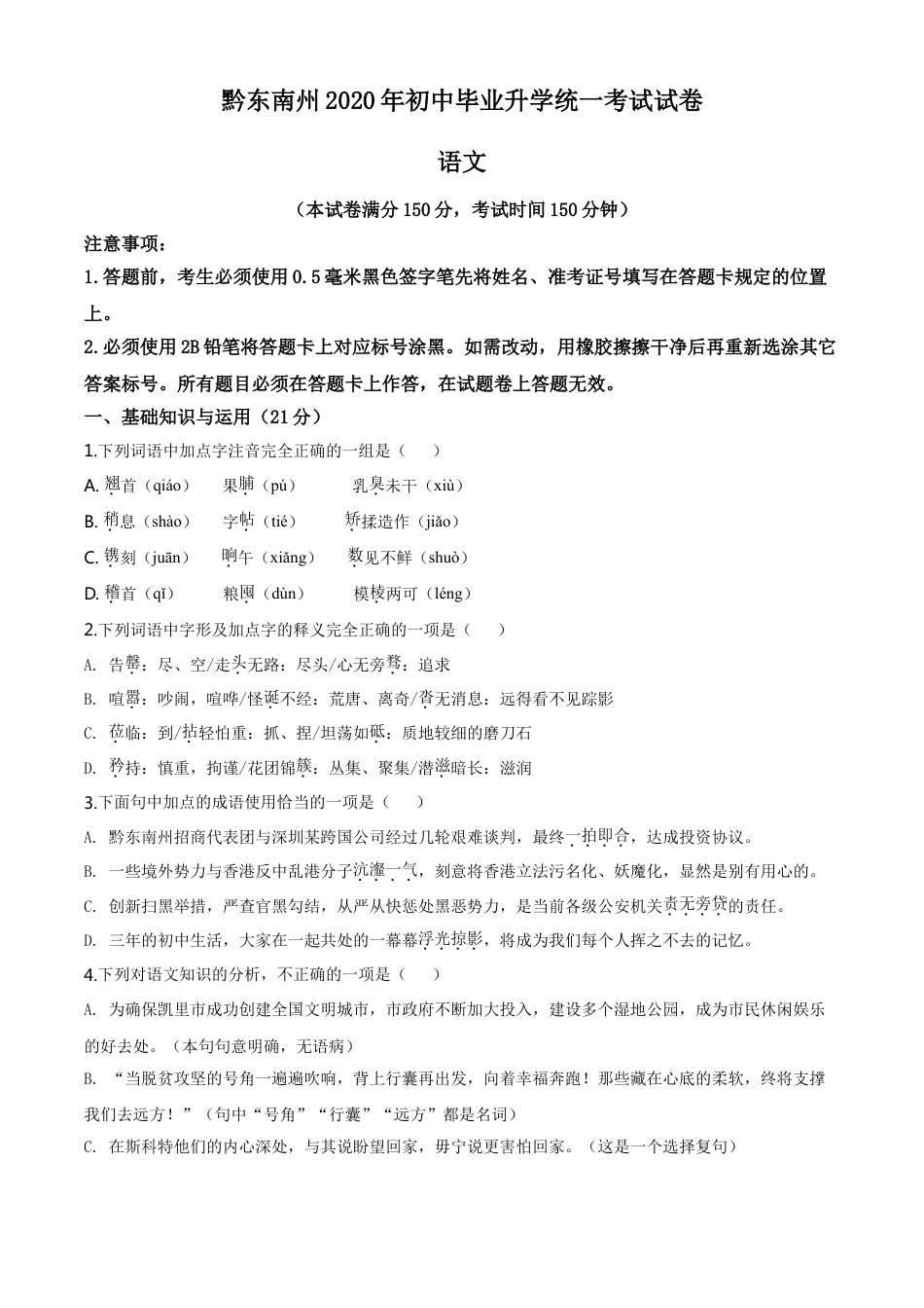 kaoda.com：贵州省黔东南2020年中考语文试题（原卷版）kaoda.com.doc_第1页