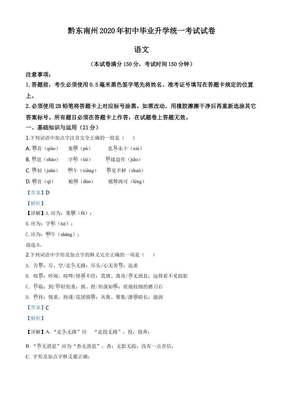 kaoda.com：贵州省黔东南2020年中考语文试题（解析版）kaoda.com.doc_第1页