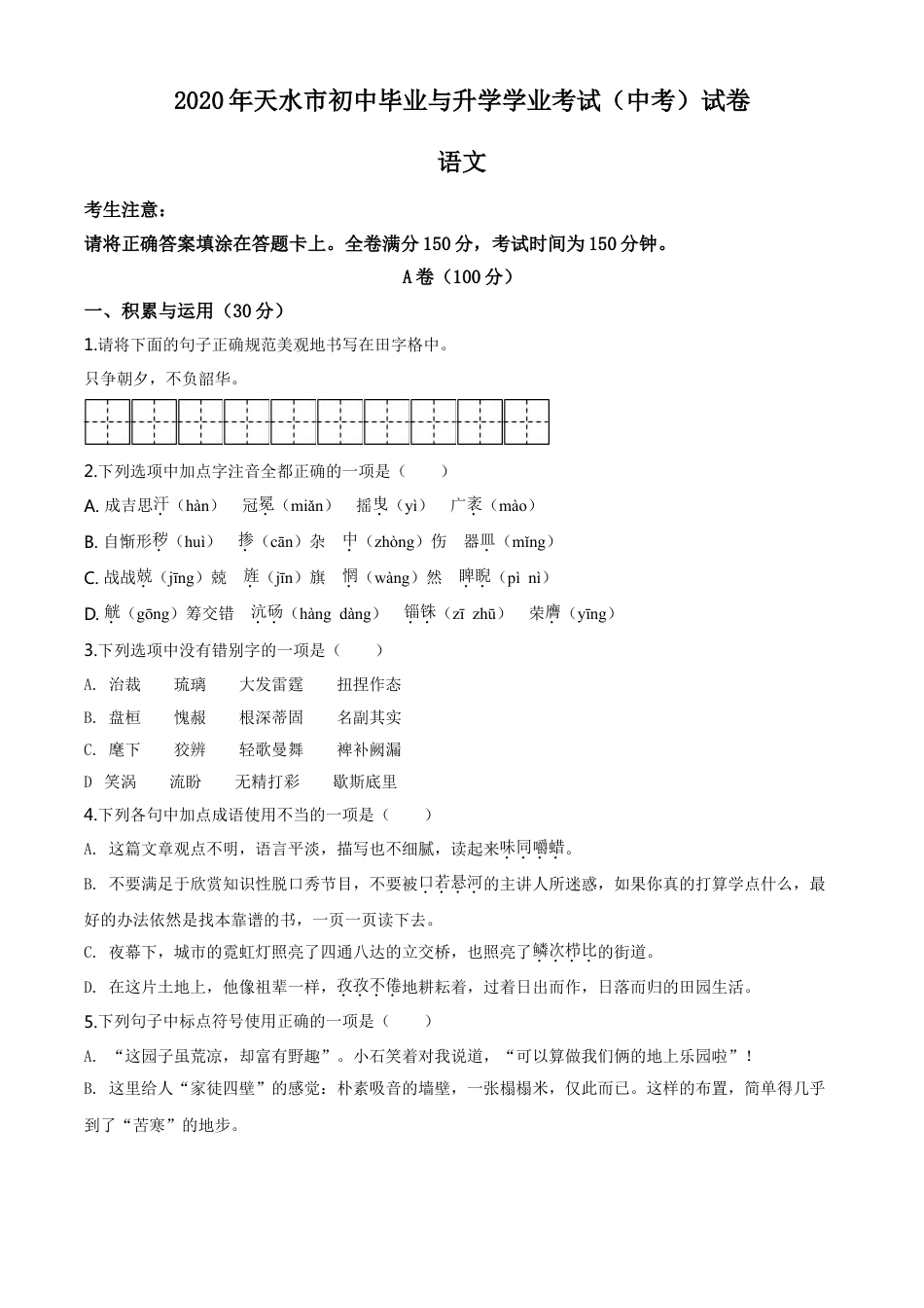 kaoda.com：甘肃省天水市2020年中考语文试题（原卷版）kaoda.com.doc_第1页