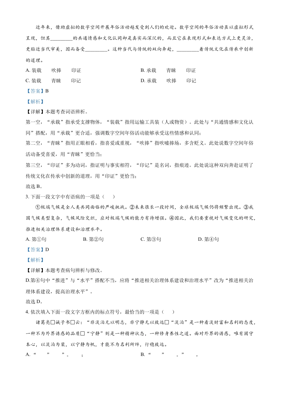 kaoda.com：2024年天津市中考语文真题（解析版）kaoda.com.docx_第2页