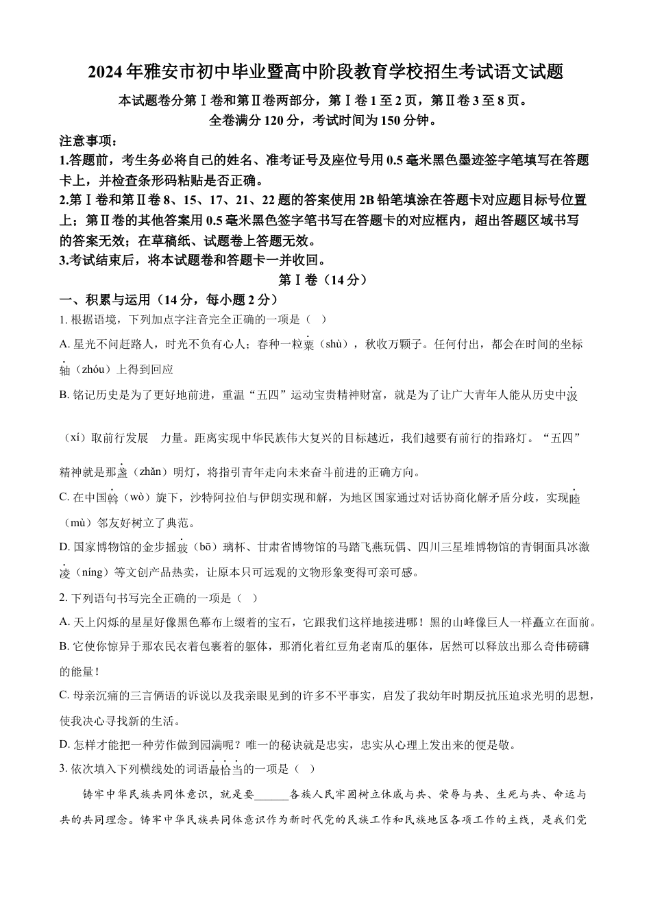 kaoda.com：2024年四川省雅安市中考语文真题（原卷版）kaoda.com.docx_第1页