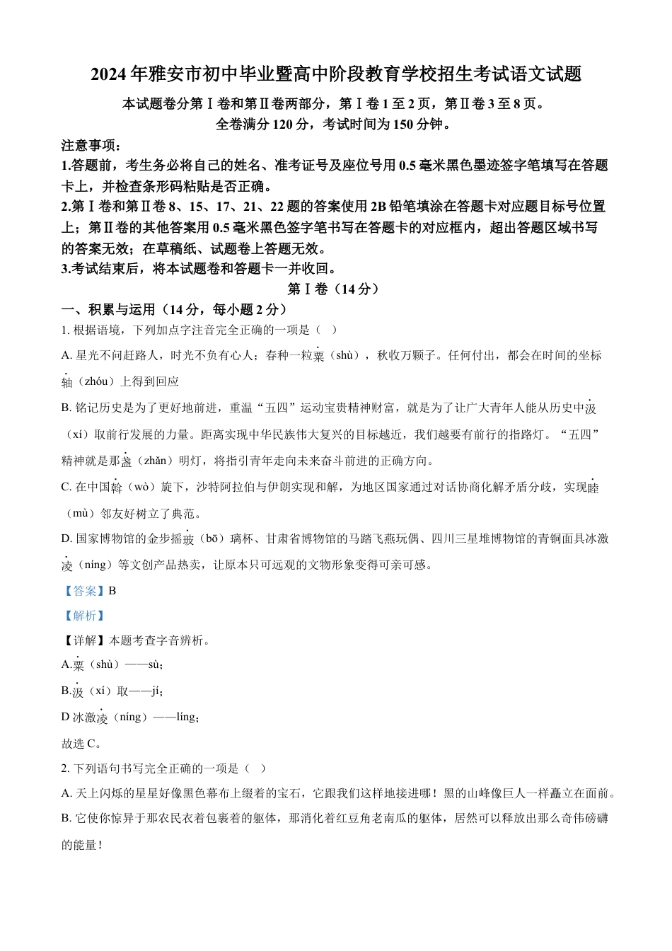 kaoda.com：2024年四川省雅安市中考语文真题（解析版）kaoda.com.docx_第1页