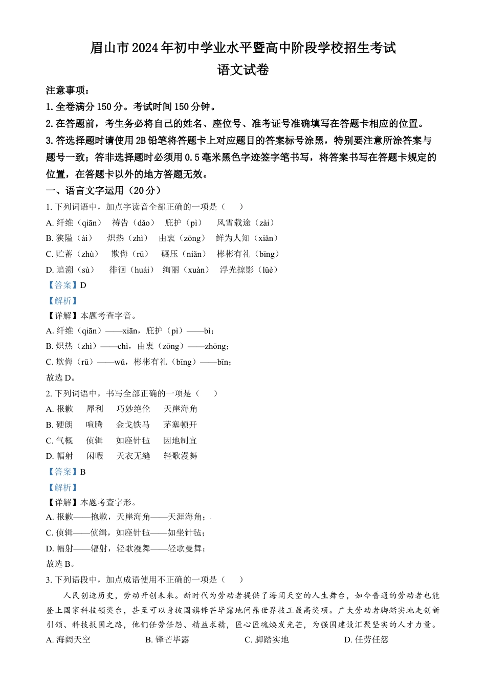 kaoda.com：2024年四川省眉山市中考语文真题（解析版）kaoda.com.docx_第1页