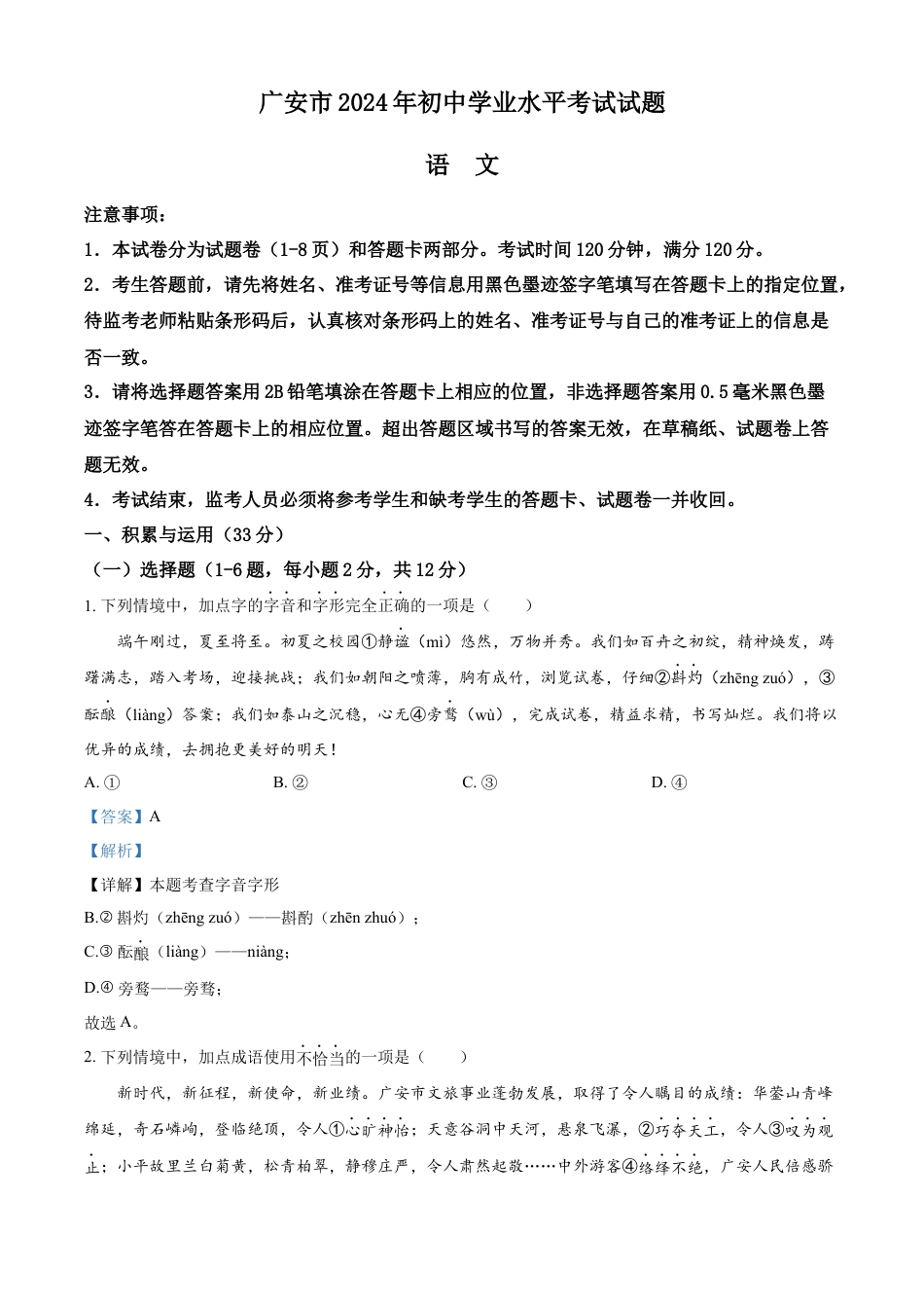 kaoda.com：2024年四川省广安市中考语文真题（解析版）kaoda.com.docx_第1页