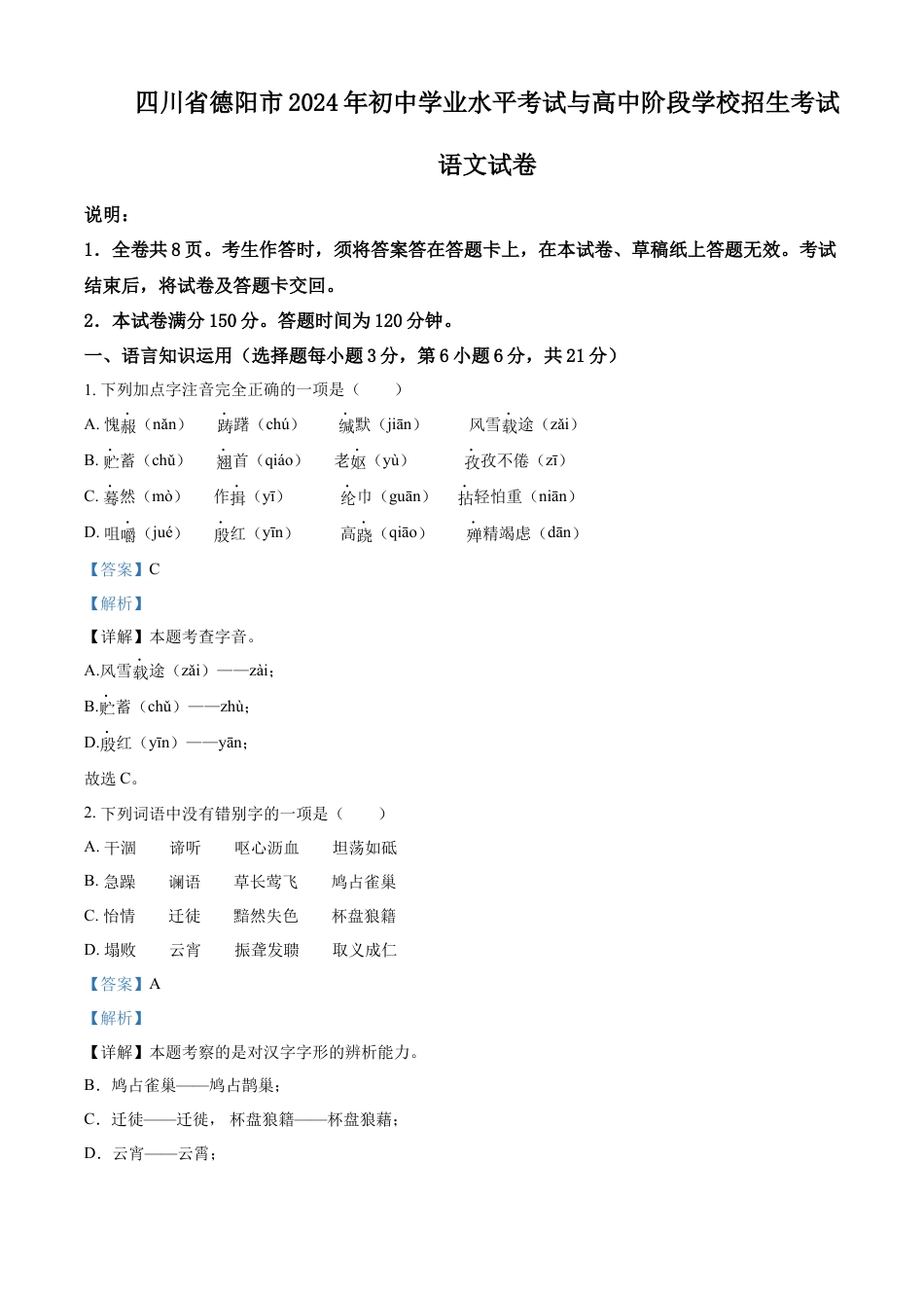 kaoda.com：2024年四川省德阳市中考语文真题（解析版）(1)kaoda.com.docx_第1页