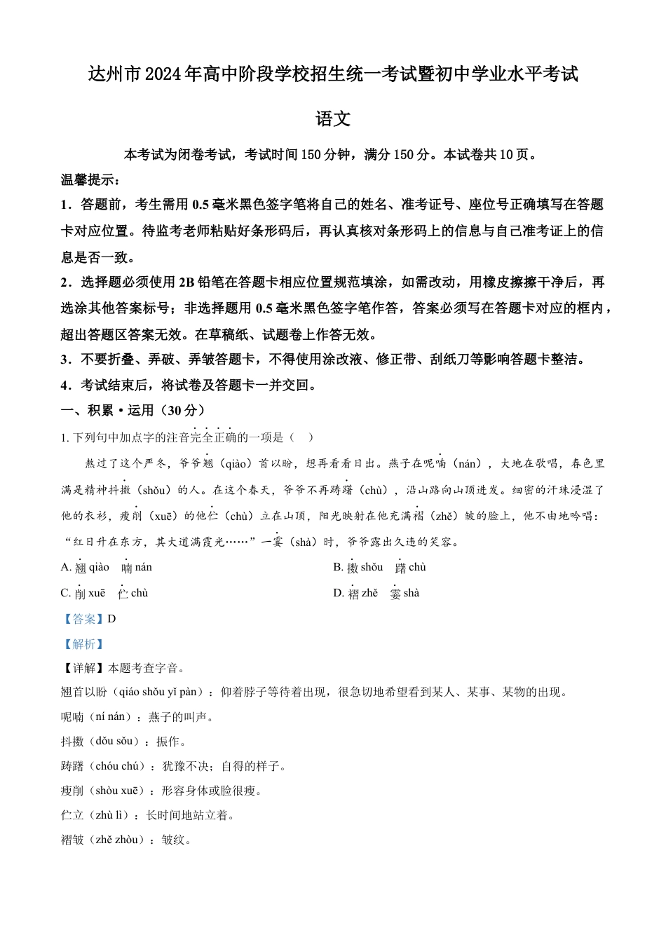 kaoda.com：2024年四川省达州市中考语文真题（解析版）kaoda.com.docx_第1页