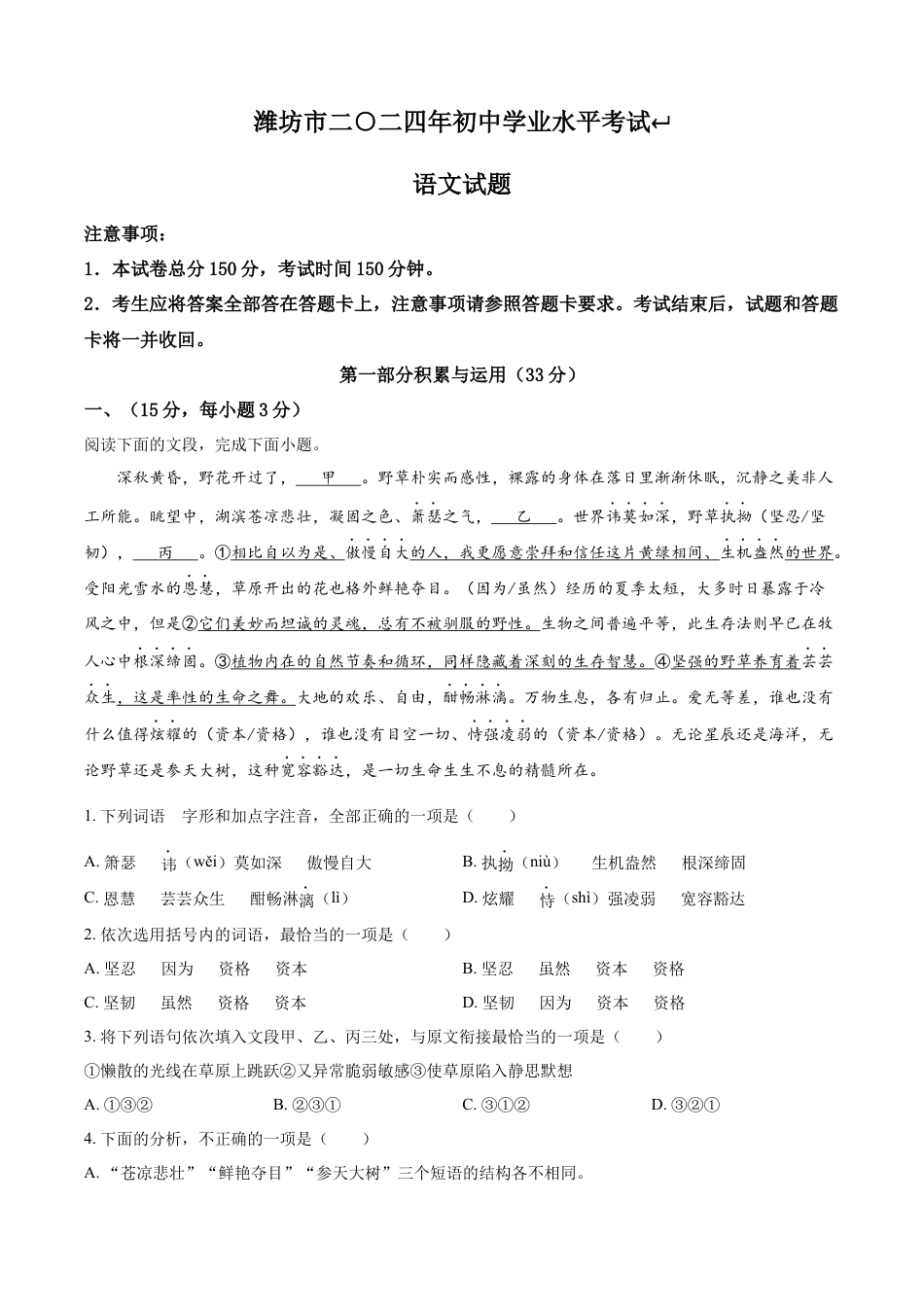 kaoda.com：2024年山东省潍坊市中考语文真题（原卷版）kaoda.com.docx_第1页