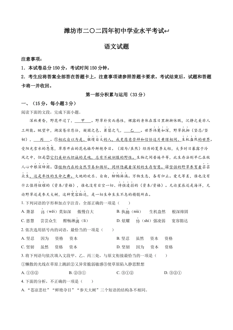 kaoda.com：2024年山东省潍坊市中考语文真题（解析版）kaoda.com.docx_第1页