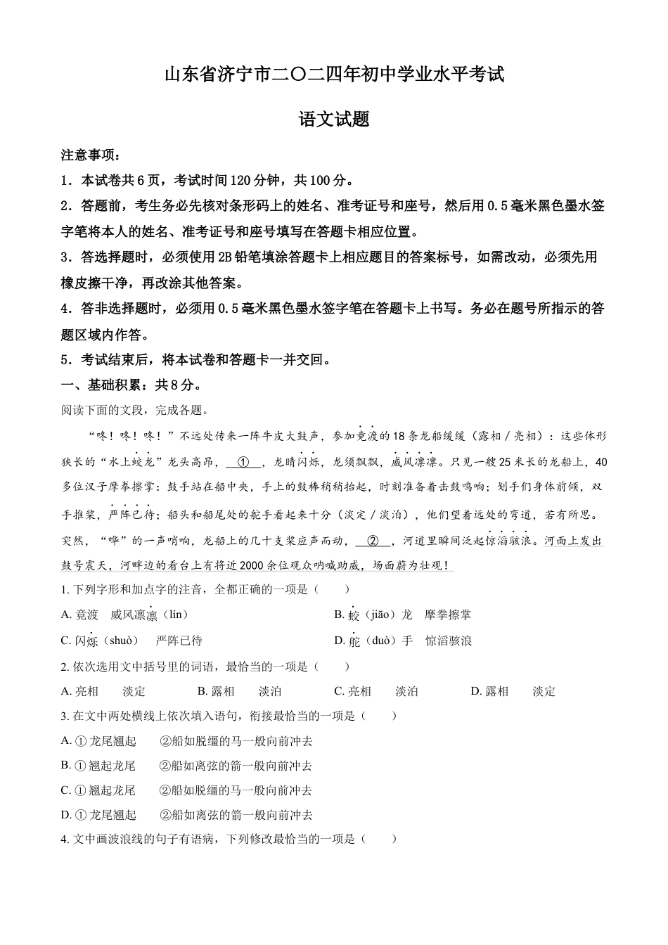 kaoda.com：2024年山东省济宁市中考语文试题（解析版）kaoda.com.docx_第1页