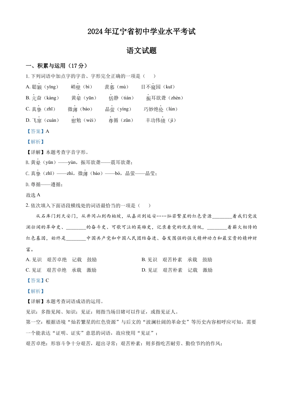 kaoda.com：2024年辽宁省中考语文真题（解析版）kaoda.com.docx_第1页