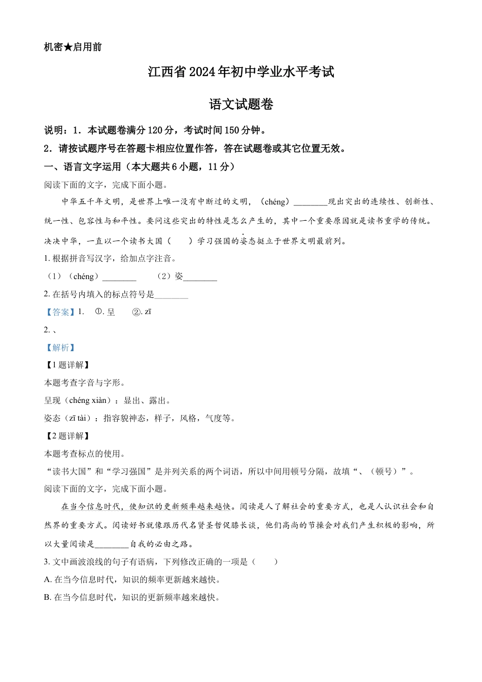 kaoda.com：2024年江西省中考语文试题（解析版）kaoda.com.docx_第1页