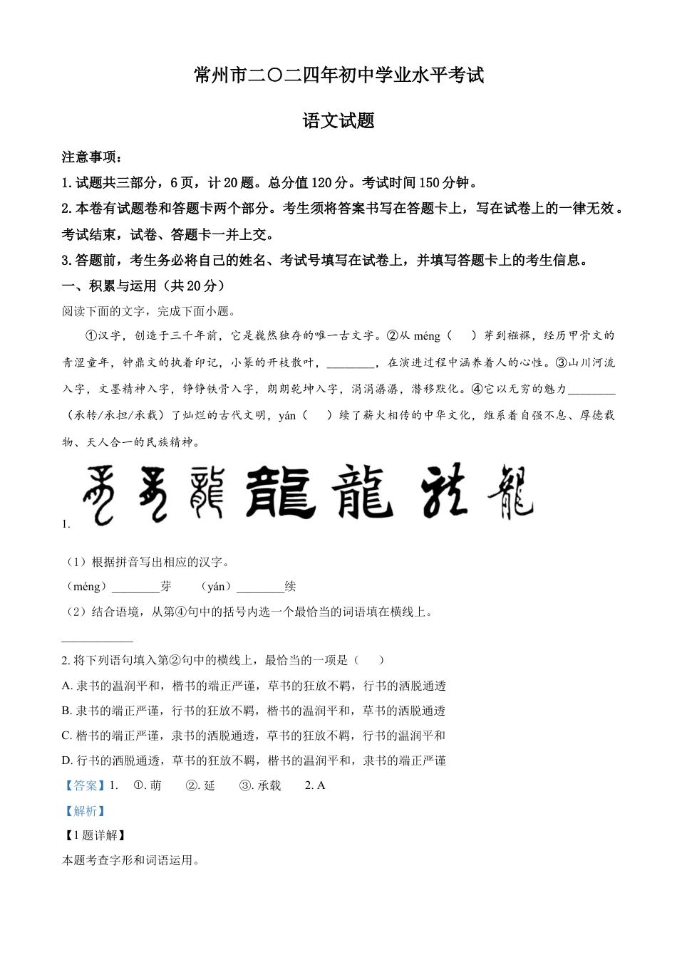 kaoda.com：2024年江苏省常州市中考语文真题（解析版）kaoda.com.docx_第1页