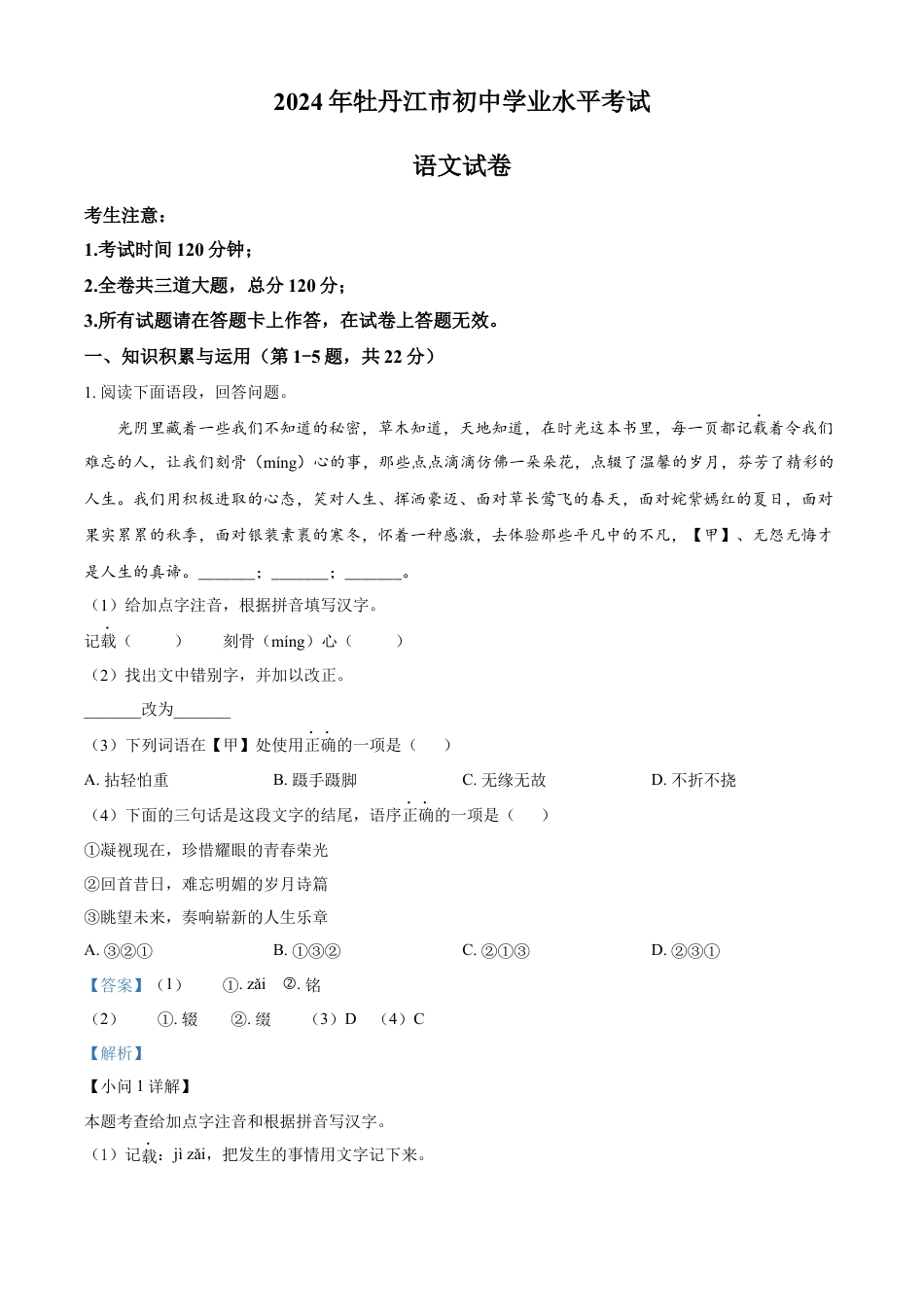 kaoda.com：2024年黑龙江省牡丹江市中考语文真题（解析版）kaoda.com.docx_第1页