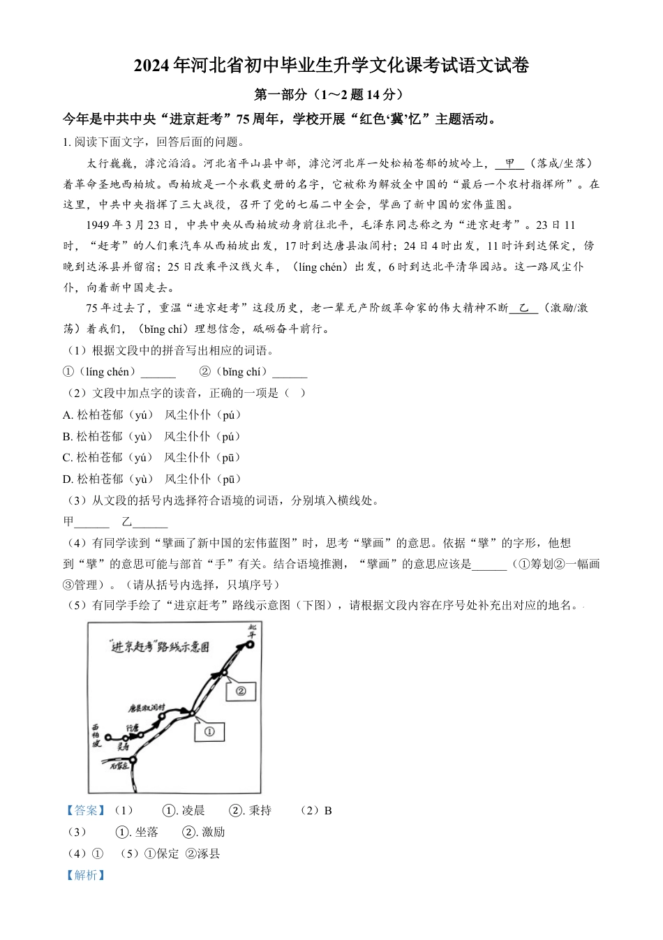 kaoda.com：2024年河北省中考语文真题（解析版）kaoda.com.docx_第1页
