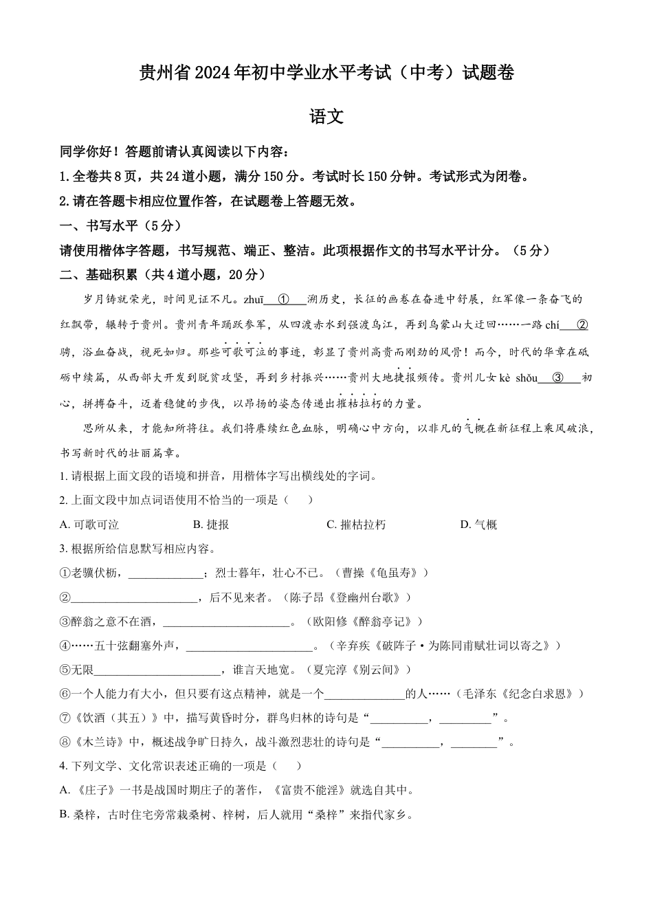 kaoda.com：2024年贵州省中考语文真题（原卷版）kaoda.com.docx_第1页
