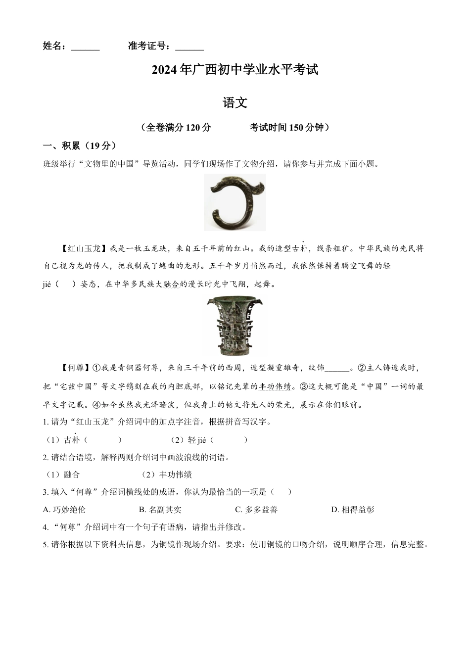 kaoda.com：2024年广西壮族自治区中考语文真题（原卷版）kaoda.com.docx_第1页