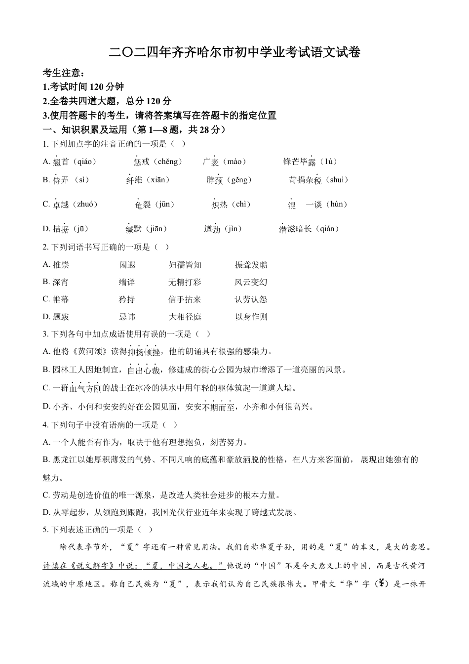 kaoda.com：2024黑龙江省齐齐哈尔市中考语文真题（原卷版）kaoda.com.docx_第1页