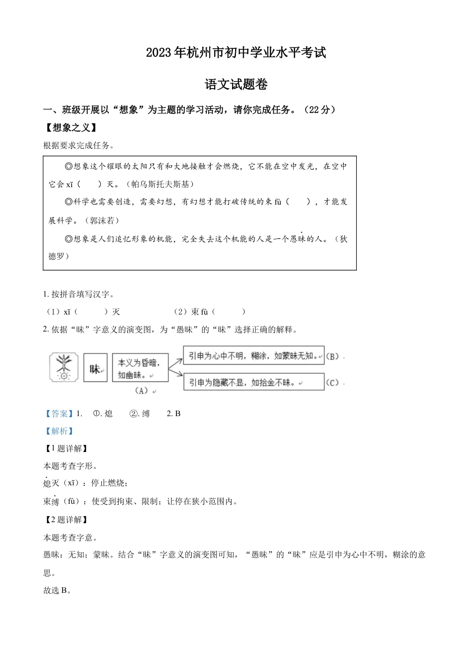 kaoda.com：2023浙江省杭州市中考语文试题（解析版）kaoda.com.docx_第1页