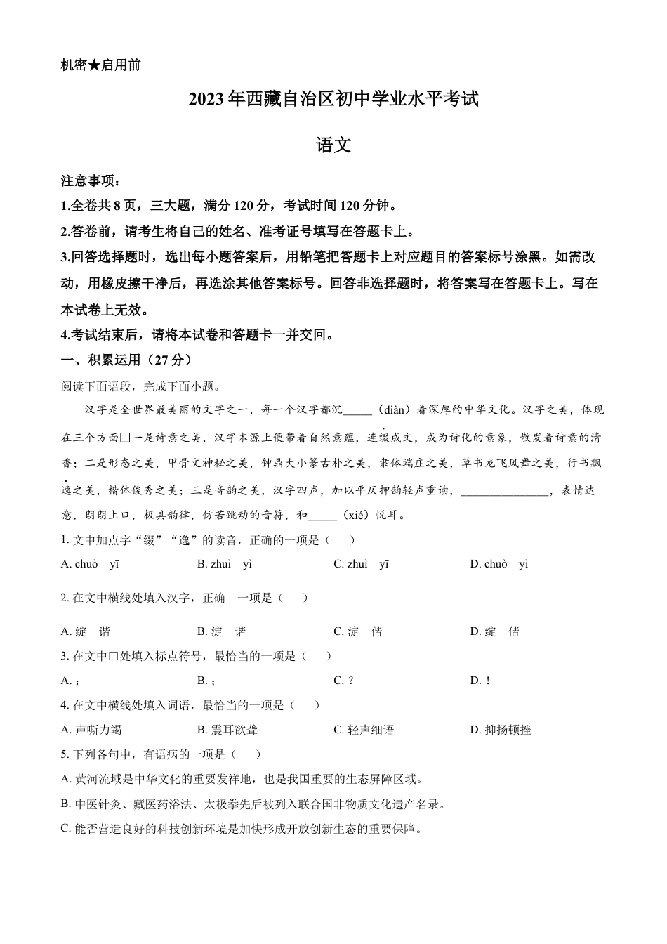 kaoda.com：2023年西藏自治区中考语文真题（原卷版）kaoda.com.docx_第1页